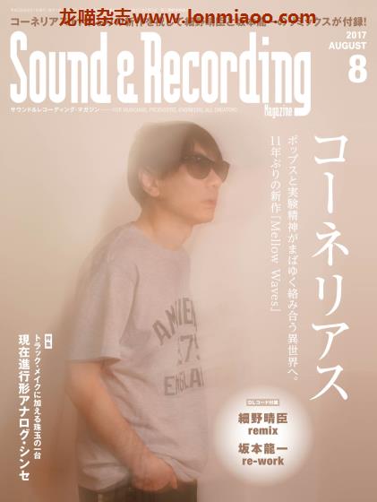 [日本版]Sound & Recording 音响录音音乐制作专业杂志PDF电子版 2017年8月刊